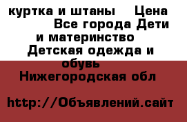 куртка и штаны. › Цена ­ 1 500 - Все города Дети и материнство » Детская одежда и обувь   . Нижегородская обл.